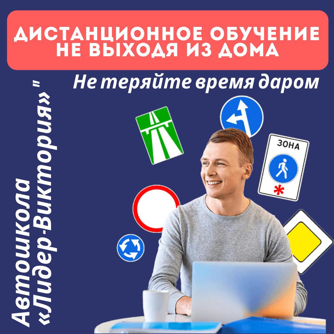 Дистанционное обучение ПДД понятным языком от автошколы Лидер-Виктория
